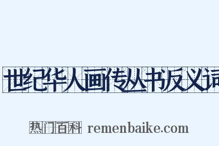 世纪华人画传丛书反义词是什么意思的图片